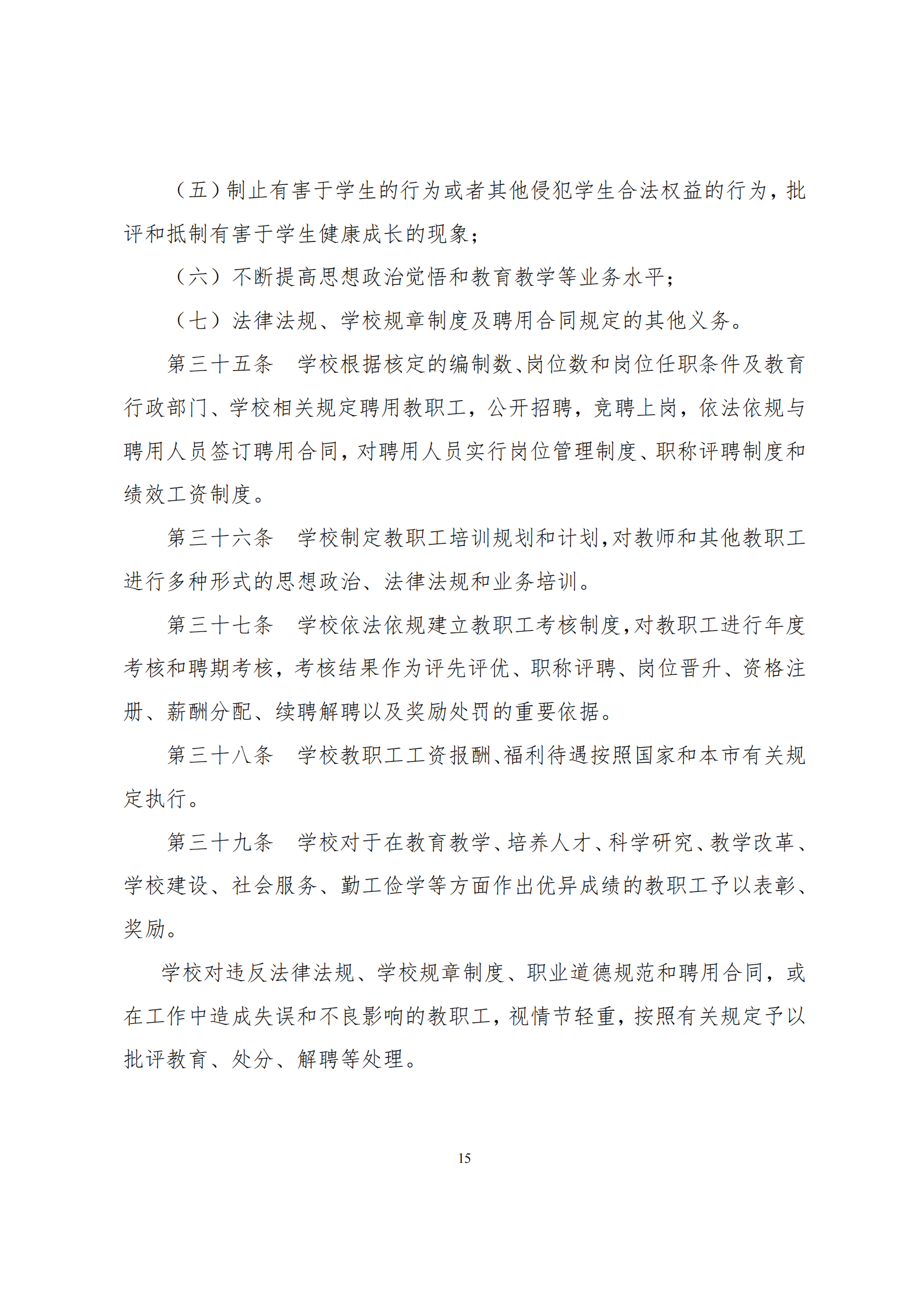 上海市徐汇区求知小学学校章程（提交稿）_14.png