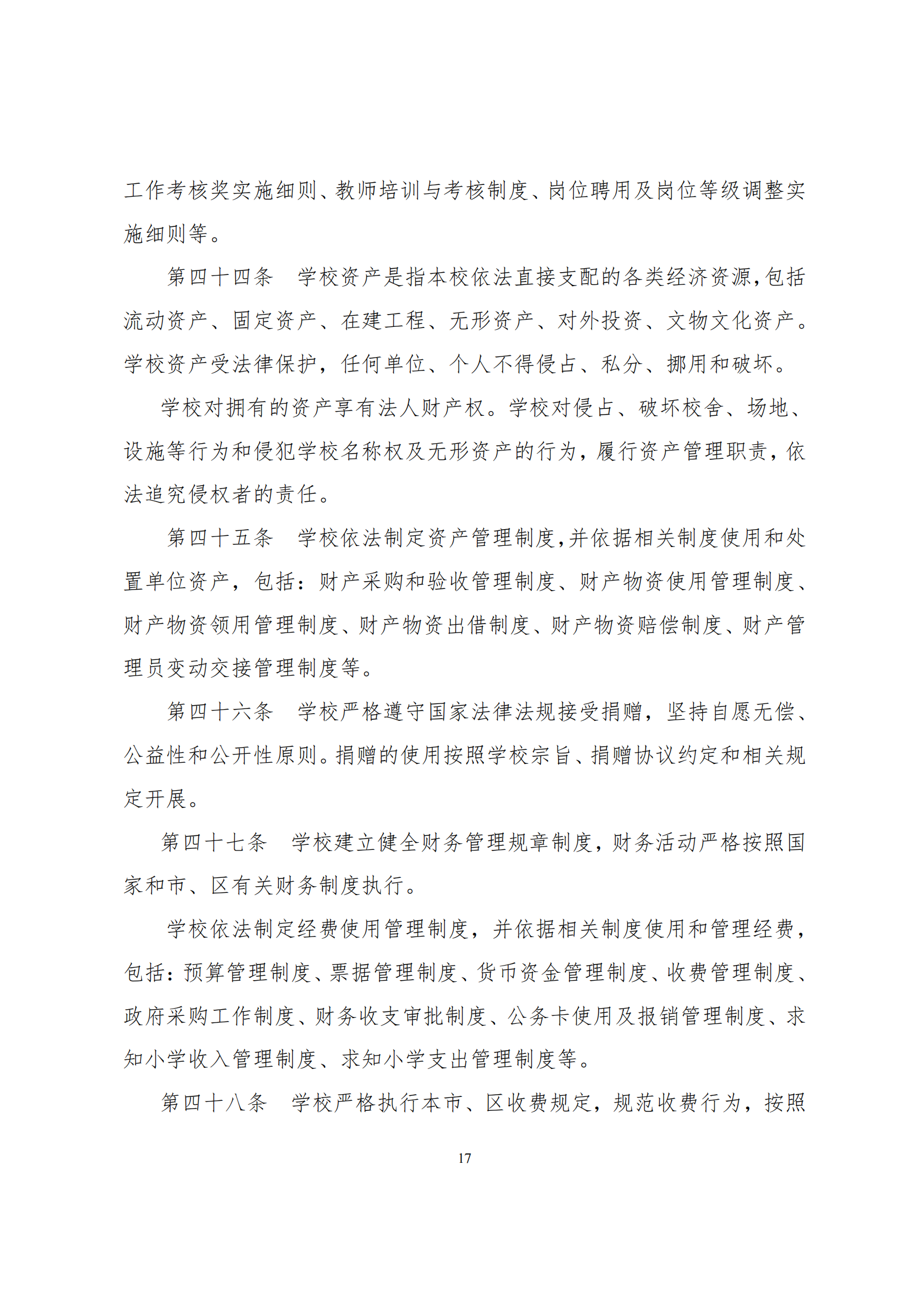 上海市徐汇区求知小学学校章程（提交稿）_16.png