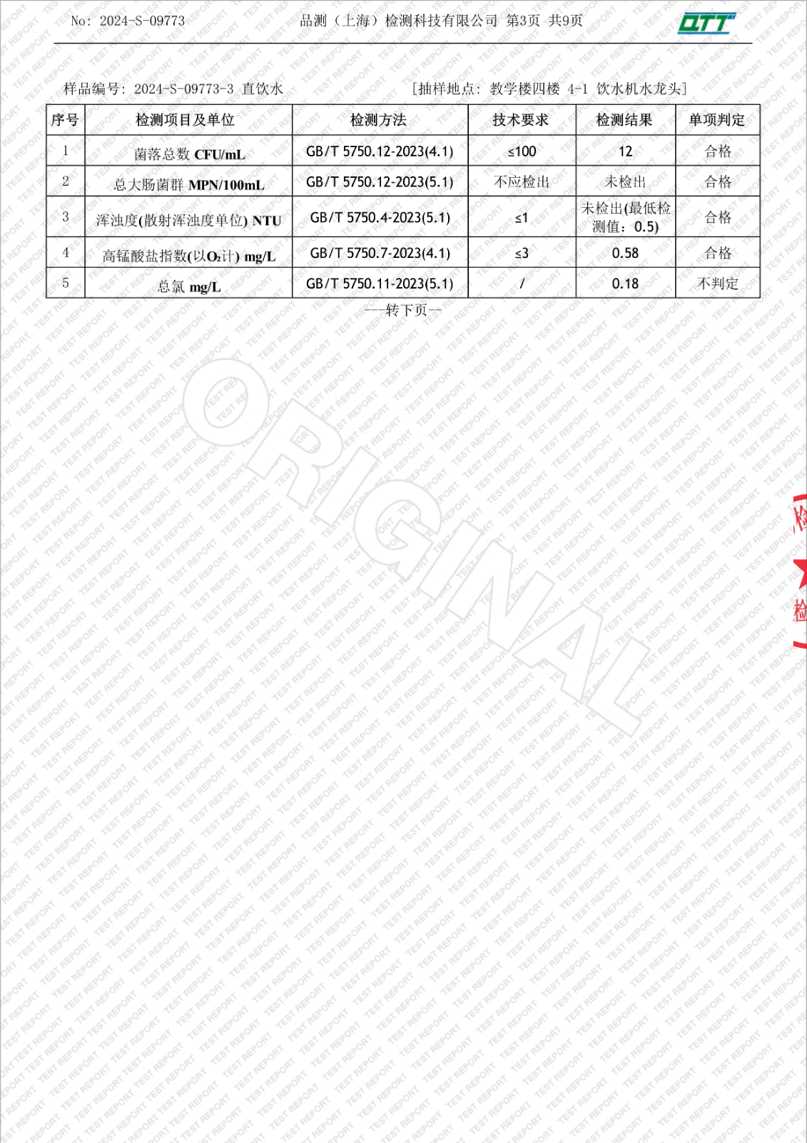 052312322770_02024-S-09773上海市徐汇区求知小学漕东支路(5月月检)_5.Jpeg