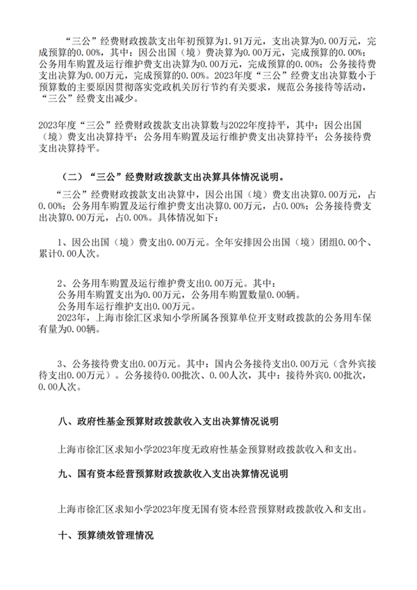 上海市徐汇区求知小学2023年度决算_14.png