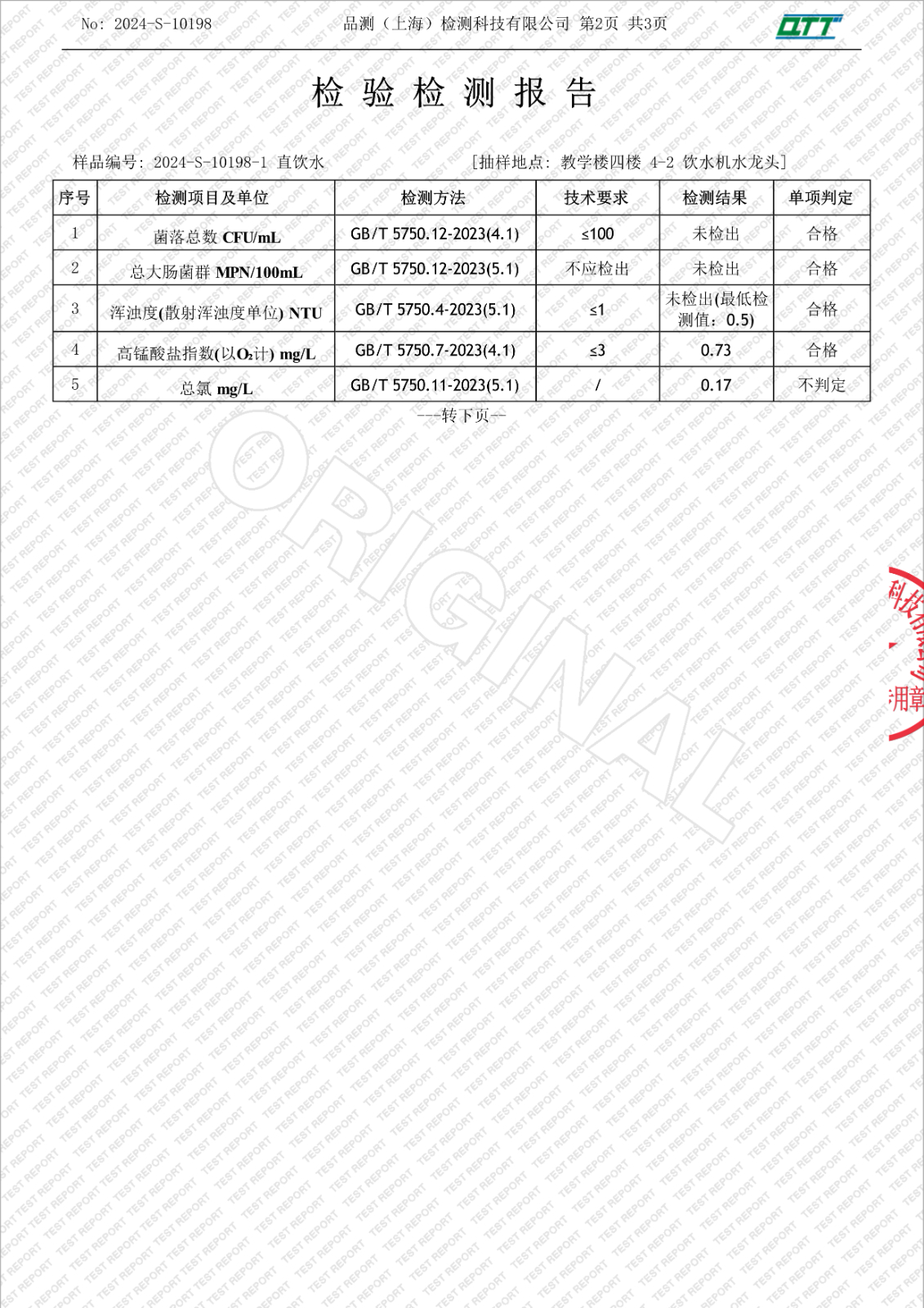 052312370562_02024-S-10198上海市徐汇区求知小学漕东支路(5月月检-2)_4.Jpeg