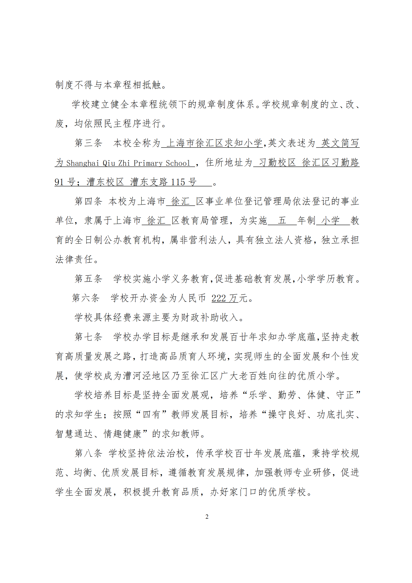 上海市徐汇区求知小学学校章程（提交稿）_01.png