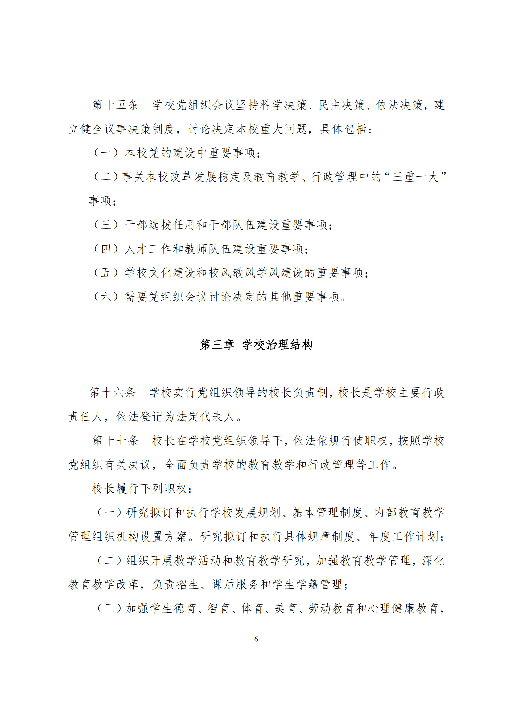 上海市徐汇区求知小学学校章程（提交稿）_05.png