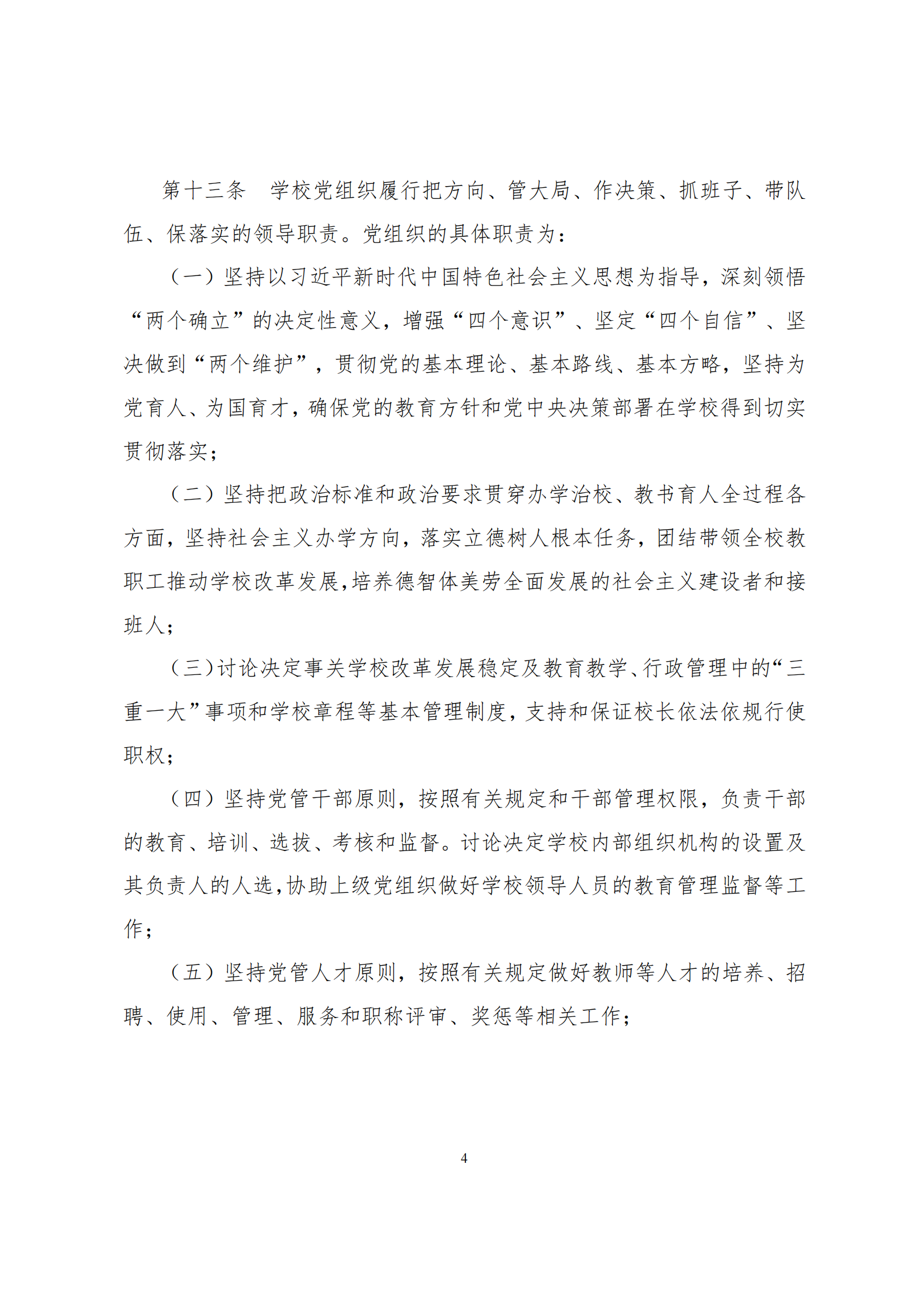 上海市徐汇区求知小学学校章程（提交稿）_03.png