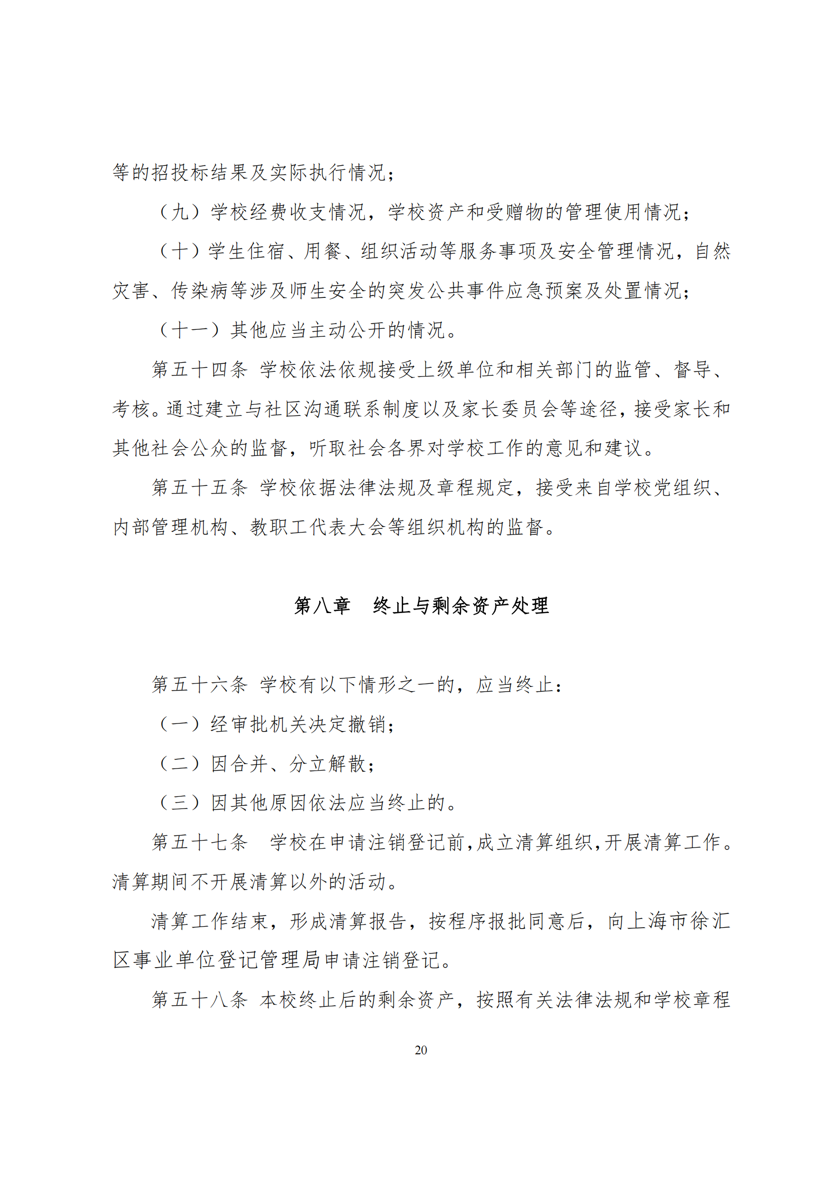 上海市徐汇区求知小学学校章程（提交稿）_19.png