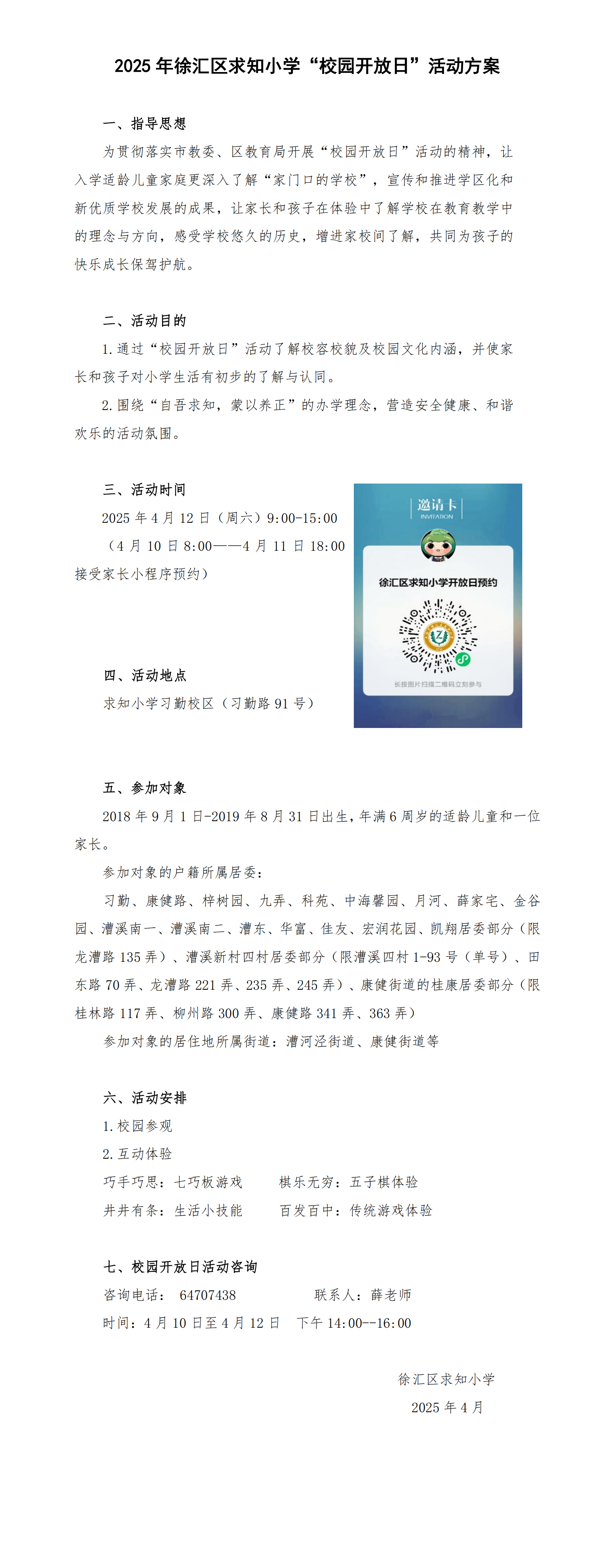 2025年徐汇区求知小学”校园开放日”活动方案0331_00.png