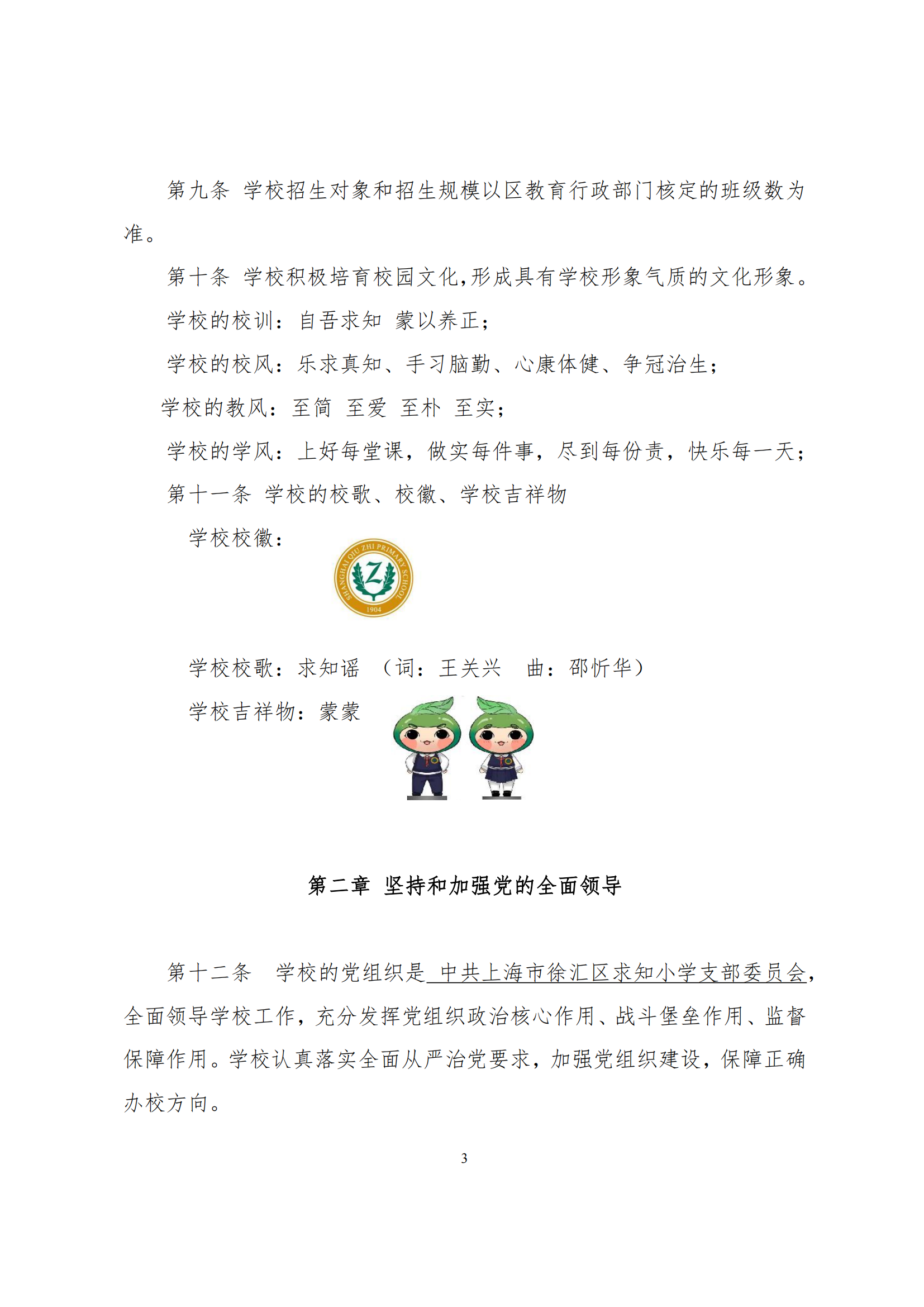 上海市徐汇区求知小学学校章程（提交稿）_02.png