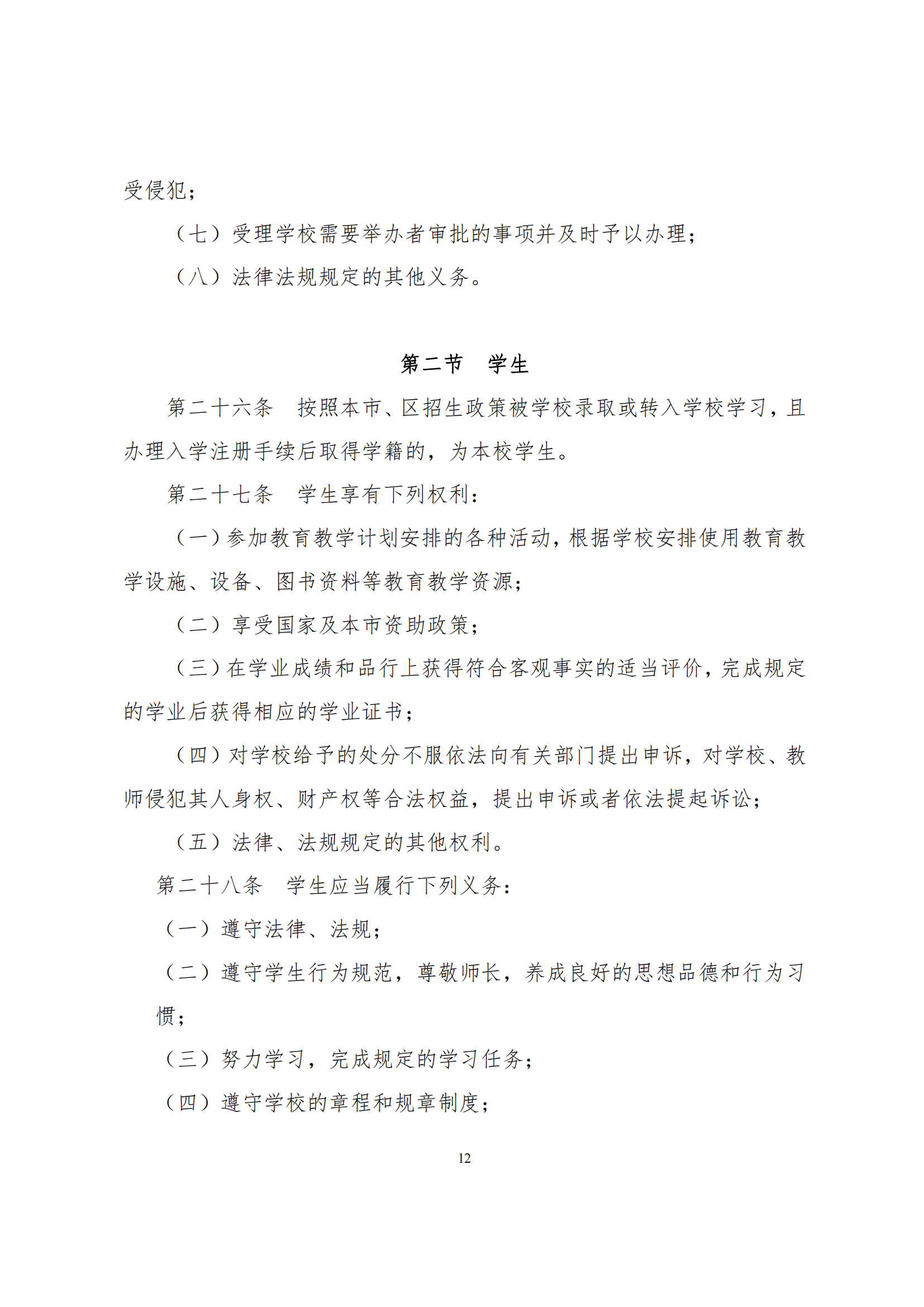 上海市徐汇区求知小学学校章程（提交稿）_11.png