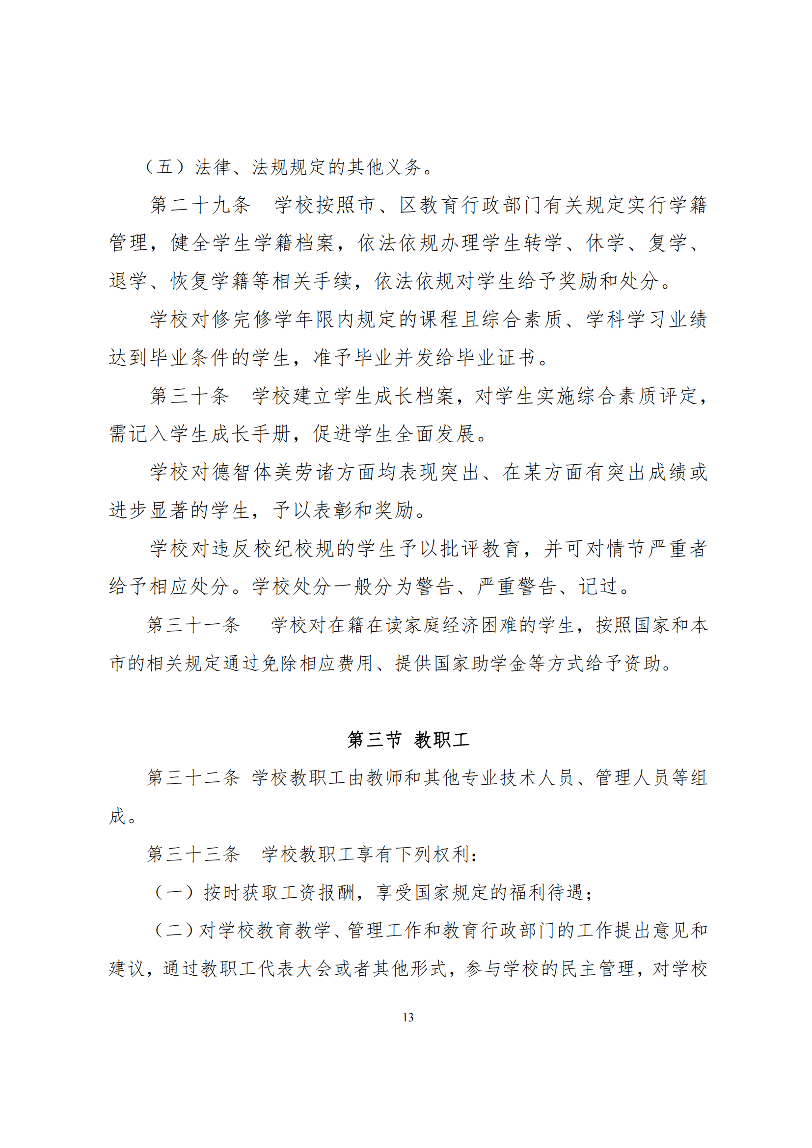 上海市徐汇区求知小学学校章程（提交稿）_12.png