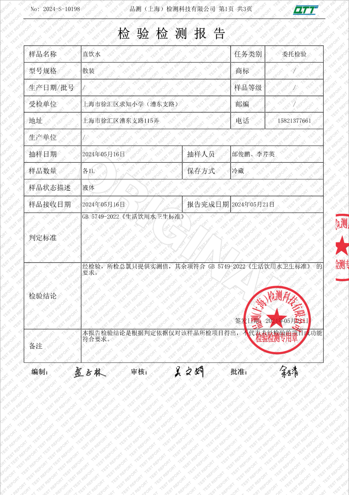 052312370562_02024-S-10198上海市徐汇区求知小学漕东支路(5月月检-2)_3.Jpeg