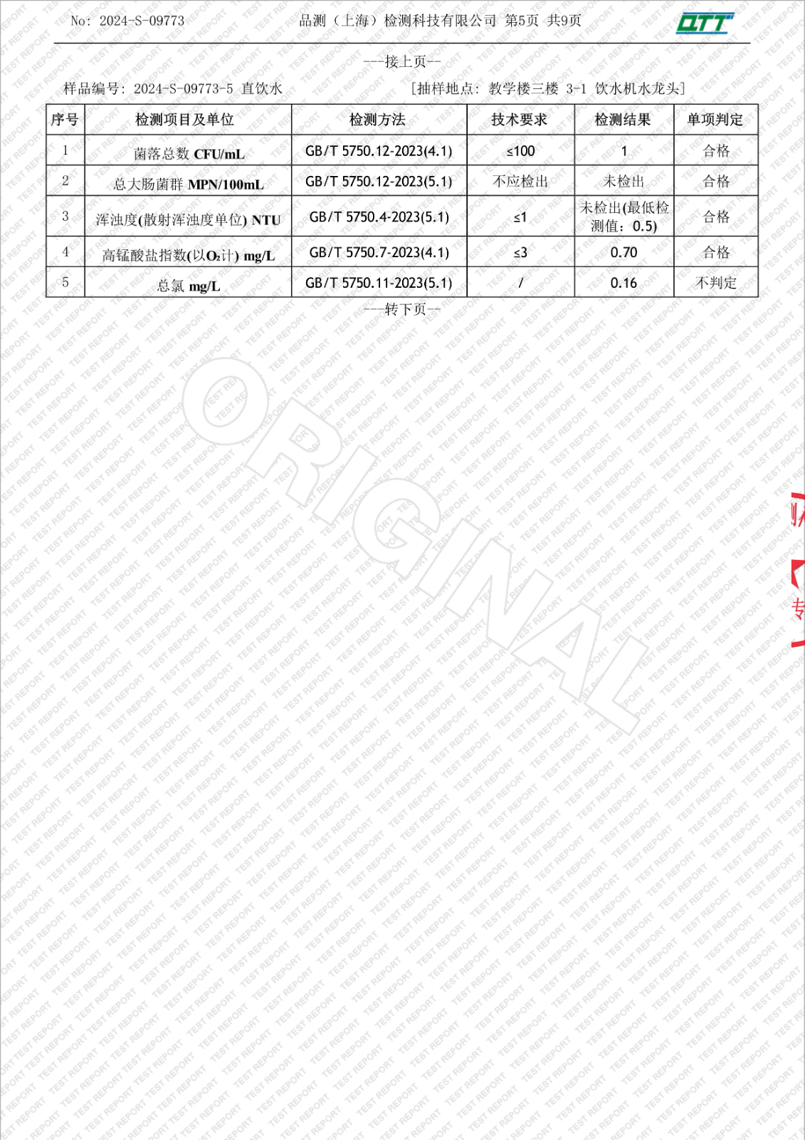 052312322770_02024-S-09773上海市徐汇区求知小学漕东支路(5月月检)_7.Jpeg