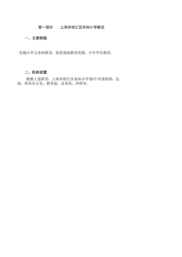 上海市徐汇区求知小学2023年度决算_02.png