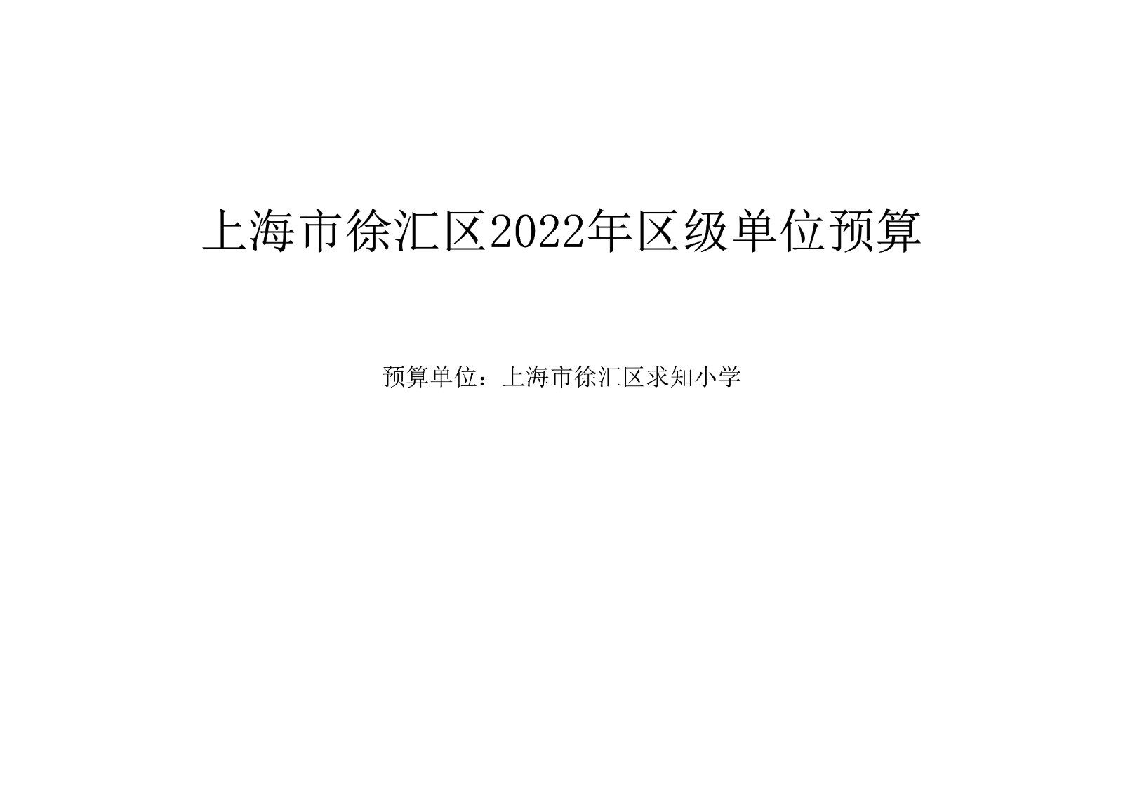 021412082193_0上海市徐汇求知小学2022年度单位预算_1.jpg